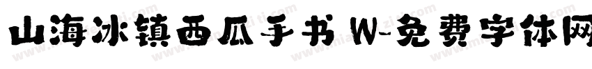 山海冰镇西瓜手书 W字体转换